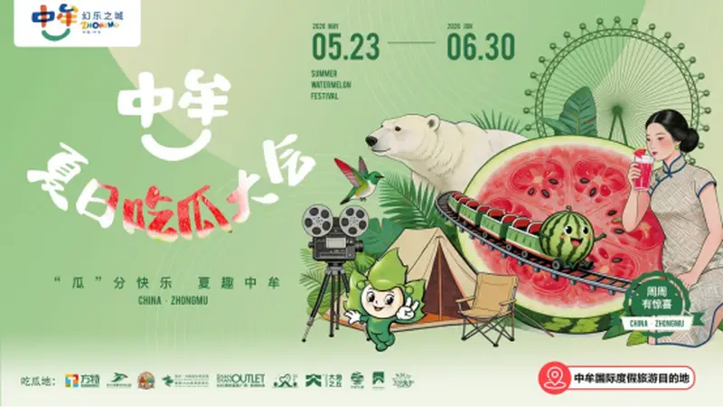 一瓜聚烟火，一城向度假 ——中牟新区夏日王牌活动，吃瓜大会走出特色度假进阶路