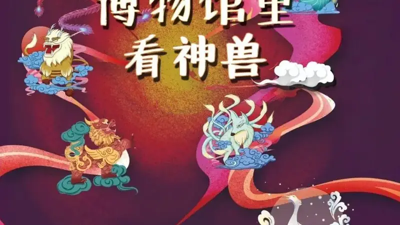 活动报名 | 博物之曰——博物馆里看神兽