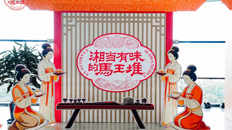 “湘当有味的马王堆”登陆上海,品味跨越两千年的生活美学