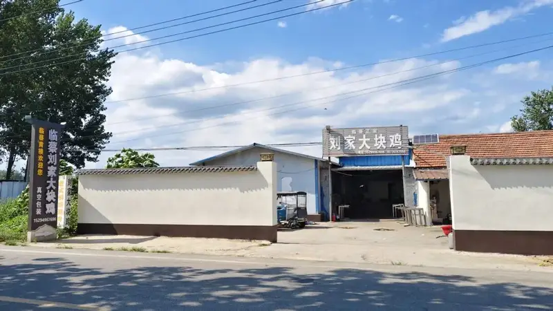 从“路边摊”到“临蔡名片”——解码临蔡刘家大块鸡的品质进阶之路