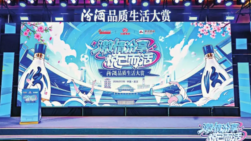汾酒品质生活大赏解锁品质生活新表达