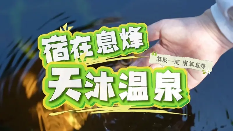 贵州息烽:沐氡泉 养身心 南山避暑康养之旅