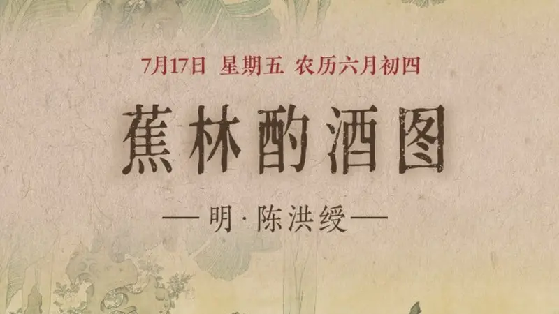 图知道|《蕉林酌酒图》:蕉林独酌 隐逸清欢