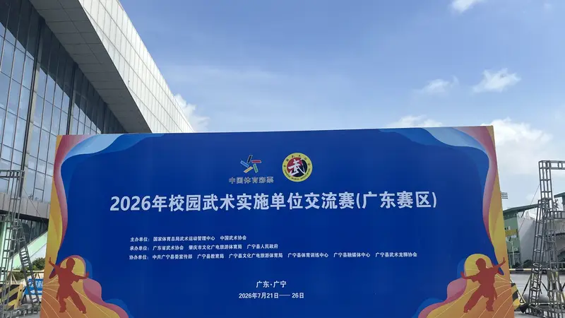 全国校园武术盛会定于肇庆广宁开赛 以武会友促交流