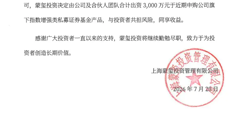 蒙玺投资3000万元自购旗下指增产品