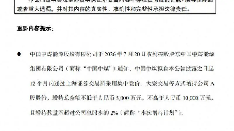 央企密集发布增持计划,中煤、中车、中铝、国投电力等集体护盘