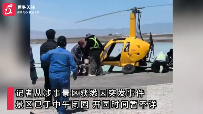 青海茶卡盐湖景区自转旋翼机坠毁致人员受伤 景区临时关闭