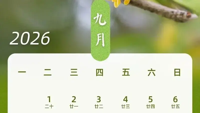 2026年中秋国庆拼假攻略：请3天假享13天超长假期