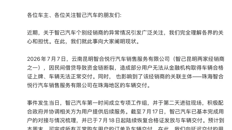 智己汽车昆明珠海门店闭店风波:经销商资金链断裂引“救火”行动