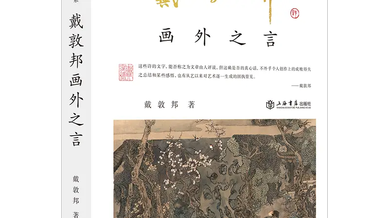 戴敦邦半生绘红楼 笔墨与思考尽藏此书系