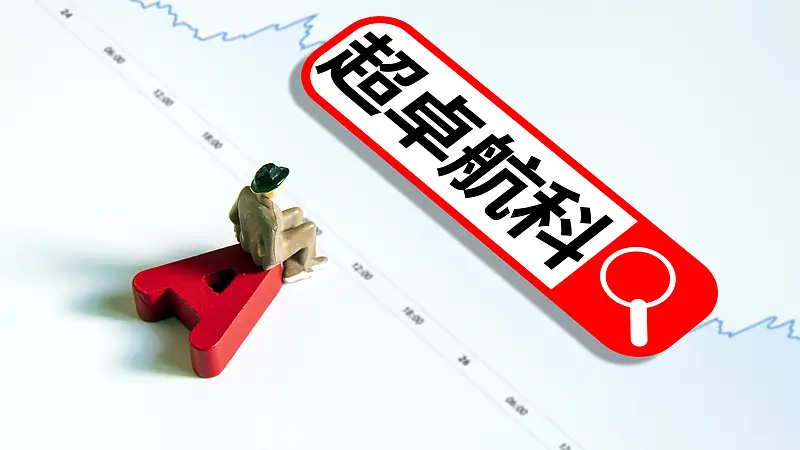 超卓航科创始家族26.58%股权折价转让超10亿,实控权易主
