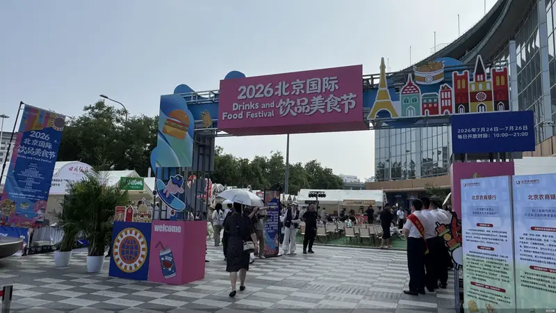 2026北京国际饮品美食节落地海淀 汇聚多家北京老字号