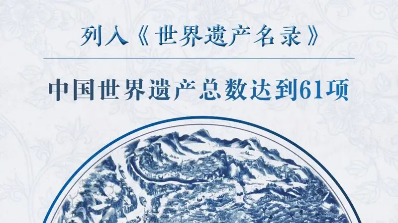 第48届联合国教科文组织世界遗产大会决议通过 景德镇手工瓷业遗存成功申遗