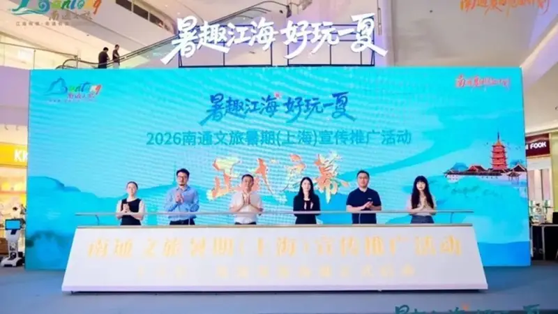 南通赴沪开展文旅专项推介活动 “张謇故里”文旅热度持续攀升