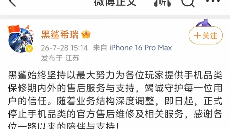 黑鲨手机正式停止官方售后 游戏手机头部品牌落幕
