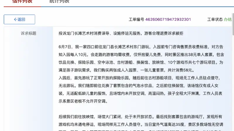 惠州龙门一网红景点7项游乐仅2项可用 游客退38元儿童套票遭拒 官方责令立改