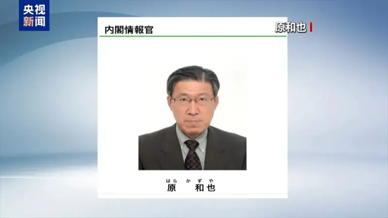 7月31日日本政府挂牌成立国家情报局 原和也出任首任局长