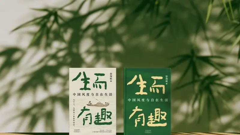 生而有趣:中国风度与自在生活》杭州首发 作家解读苏轼陶渊明命运境遇