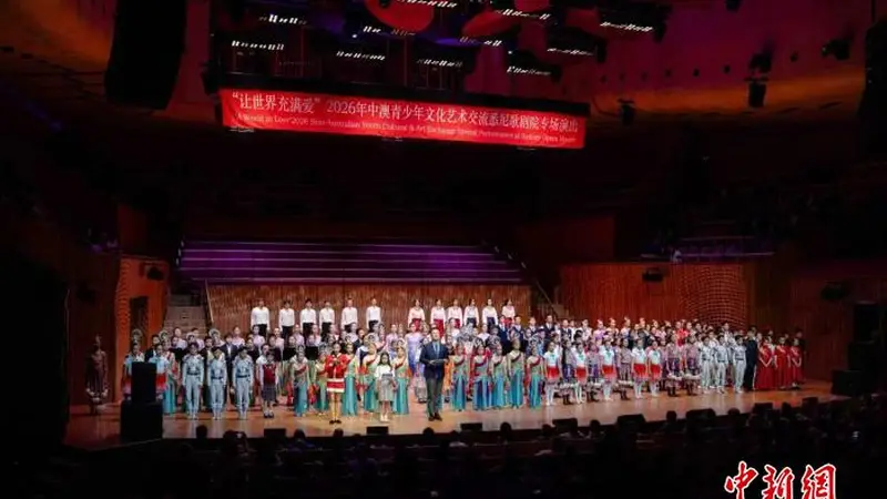 2026中澳青少年文化艺术交流专场演出悉尼举办