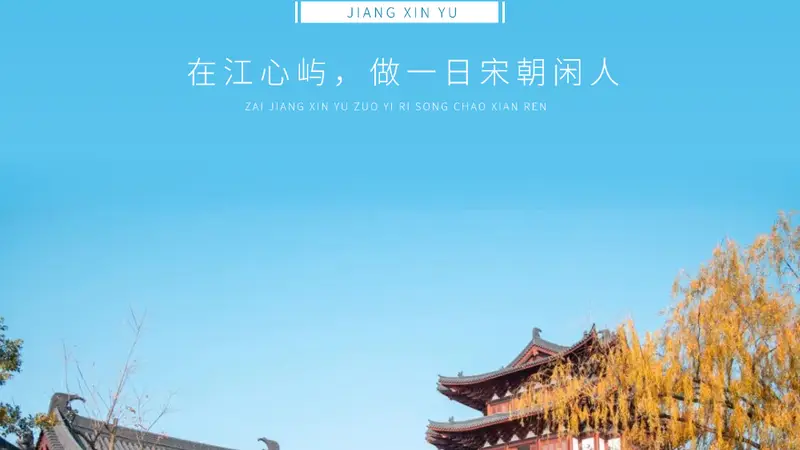 温州鹿城江心屿推出宋韵主题游玩项目