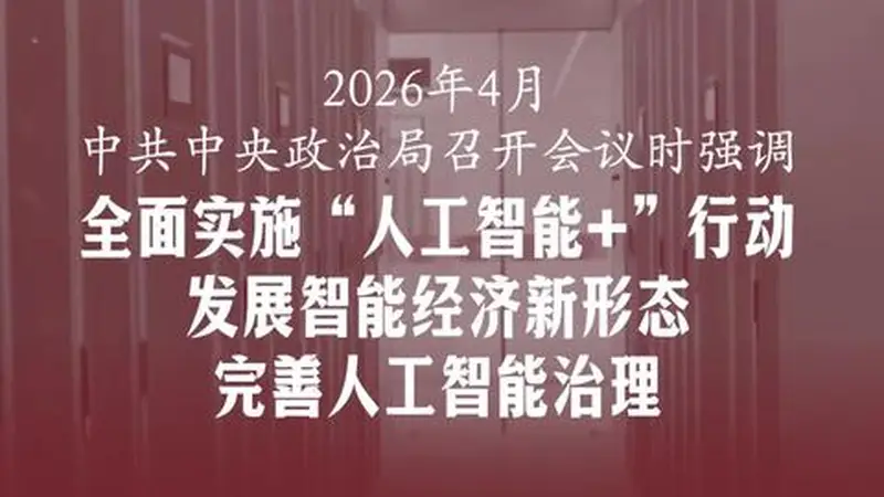 7月30日中央政治局会议部署下半年经济工作 明确深化“人工智能+”行动释放关键信号