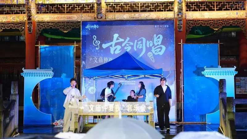 成都温江文庙仲夏夜音乐会启幕 古今同唱激活千年文脉