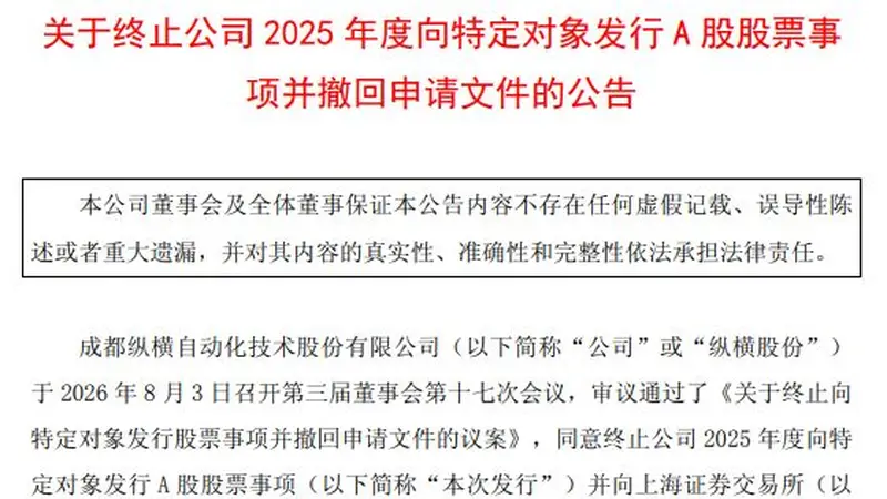 纵横股份5.48亿元定增突终止 军工资质获批快需前置重提申请