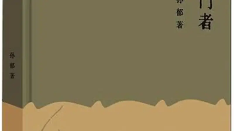 孙郁随笔集《叩门者》2025年浙大社出版 叩问时代精神与学人初心