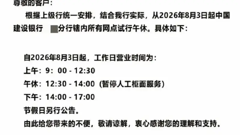 银行试点午休1.5小时 建行湖北恩施柜面午间暂停服务
