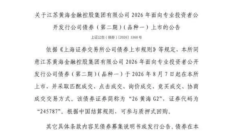 上交所:江苏黄海金控集团245787号债券明日在上交所挂牌