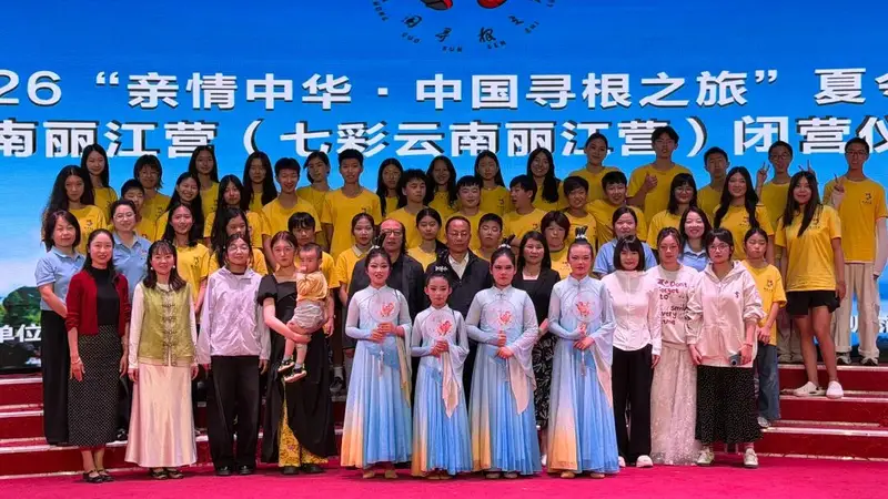 2026亲情中华中国寻根之旅夏令营云南丽江营顺利闭营