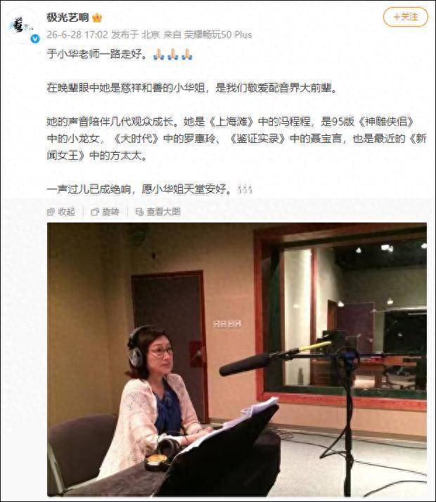 知名配音演员于小华因癌症病逝，曾配音《上海滩》冯程程、《神雕侠侣》小龙女