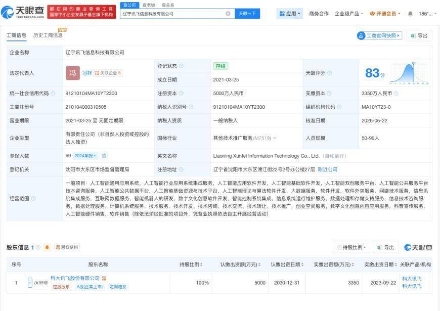 科大讯飞旗下信息科技公司变更负责人