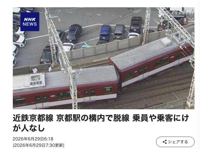 突发：日本京都站发生列车脱轨事故