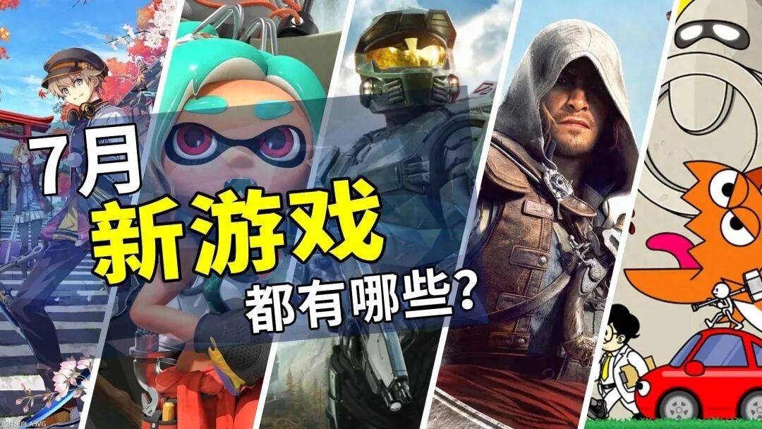 7月有什么新游戏？
