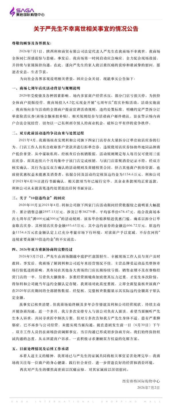 商户坠楼离世涉千万罚单？西安赛格国际购物中心回应