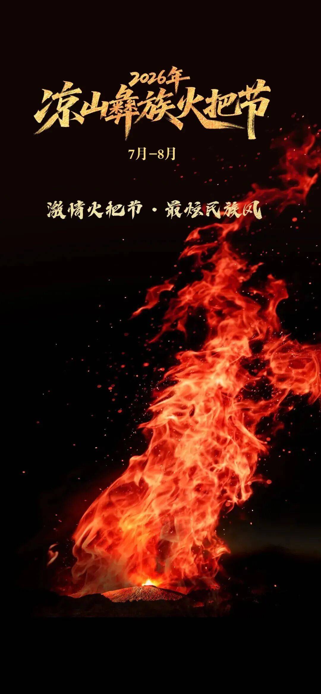 激情火把节 最炫民族风 2026年凉山彝族火把节文旅系列活动指南