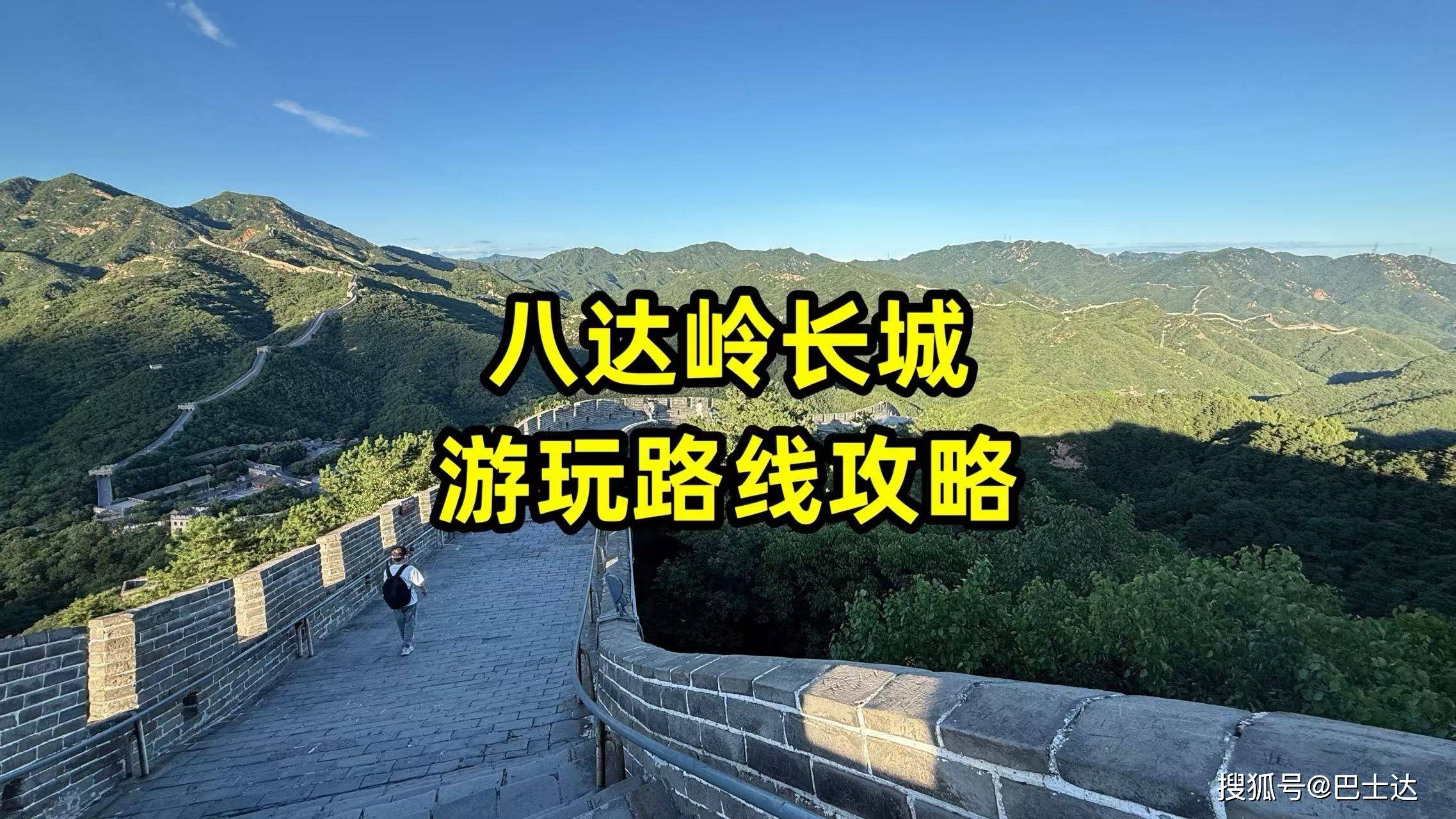 北京八达岭长城游玩路线攻略