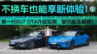 不换车也能享新体验！第一代SU7 OTA升级实测，新功能全解锁！