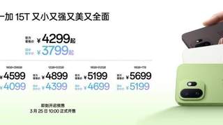 4299元起！一加15T发布，性能续航超越大屏，旗舰体验完胜小屏