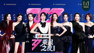 如何理解《乘风2026》的「长效引爆」