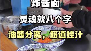 教学北京炸酱面技术-油酱分离,筋道挂汁