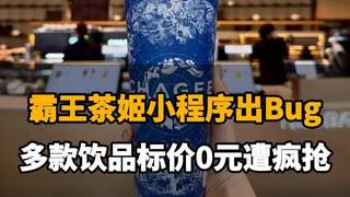 【霸王茶姬小程序出Bug,多款饮品标价0元遭疯抢,官方回应称:运营配置失误,已取消并补偿】