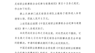 中足联官方：天津队主帅于根伟辱骂裁判 停赛5场罚款5万