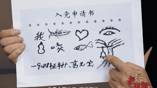 八字入党申请书,诠释这位老兵的滚烫初心!