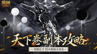 机制解析!魔域口袋版天下卷新副本攻略