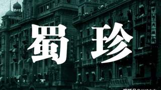 老武汉川菜杂记：蜀珍川菜 新益求新