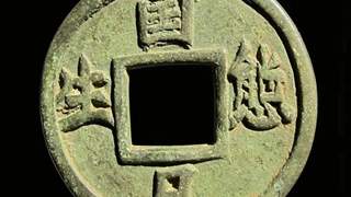 唐就水:《辽代广穿厌胜大花钱赏析》