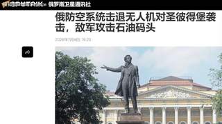 石油码头被炸，军港被炸：圣彼得堡市政府称“击退”乌克兰空袭