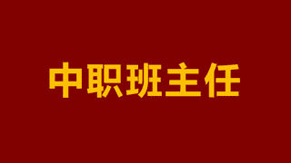 “我们不是坏孩子，只是迷路了”——一位中职班主任的真心话，说透90%中职生的困境与出路